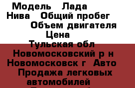  › Модель ­ Лада 2121 4x4 Нива › Общий пробег ­ 82 000 › Объем двигателя ­ 1 700 › Цена ­ 195 000 - Тульская обл., Новомосковский р-н, Новомосковск г. Авто » Продажа легковых автомобилей   . Тульская обл.